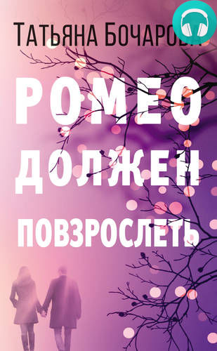 Обложка книги Ромео должен повзрослеть