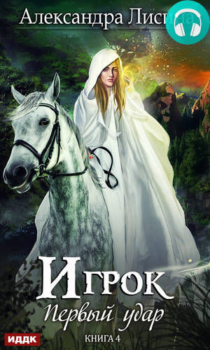 Обложка книги Первый удар