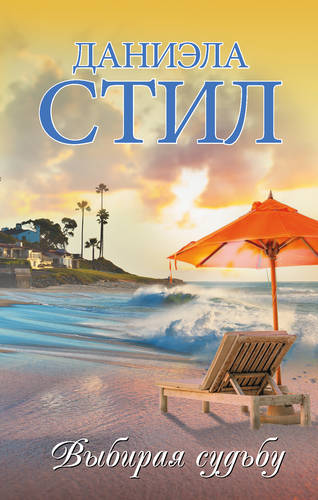 Обложка книги Выбирая судьбу
