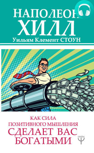 Обложка книги Как сила позитивного мышления сделает вас богатыми