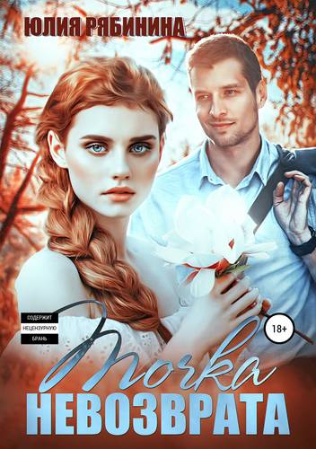 Обложка книги Точка невозврата