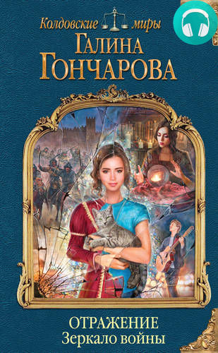 Обложка книги Отражение. Зеркало войны