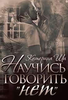 Обложка книги Научись говорить "нет"