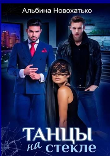 Обложка книги Танцы на стекле