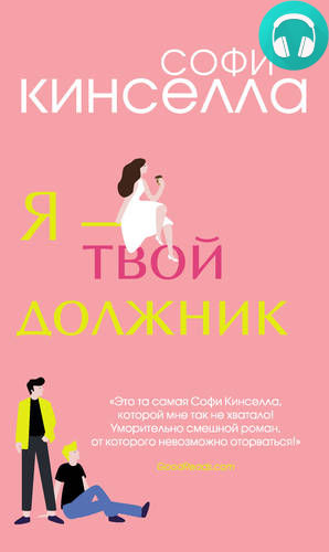 Обложка книги Я – твой должник