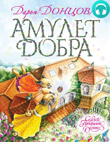 Обложка книги Амулет Добра