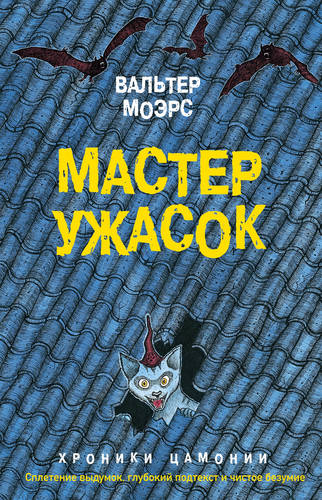 Обложка книги Мастер ужасок