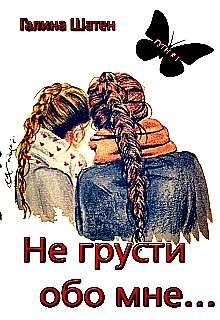 Обложка книги Не грусти обо мне