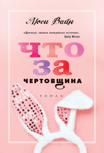 Обложка книги Что за чертовщина