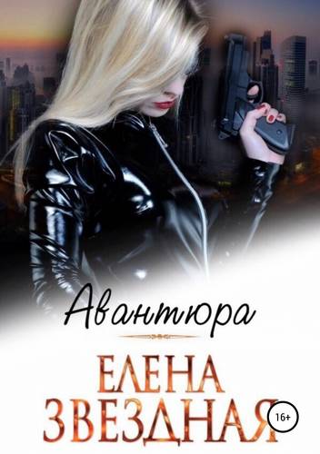 Обложка книги Авантюра