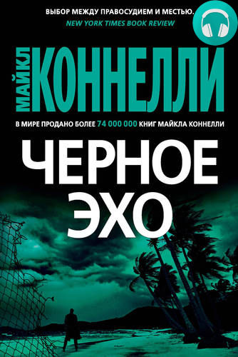 Обложка книги Черное эхо