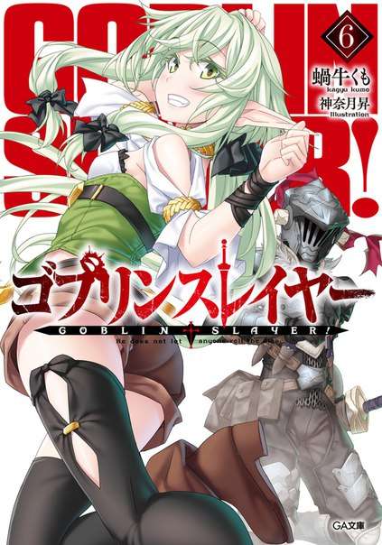 Обложка книги Убийца Гоблинов Том 6 / Goblin Slayer Том 6