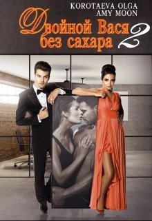 Обложка книги Двойной Вася без сахара - 2