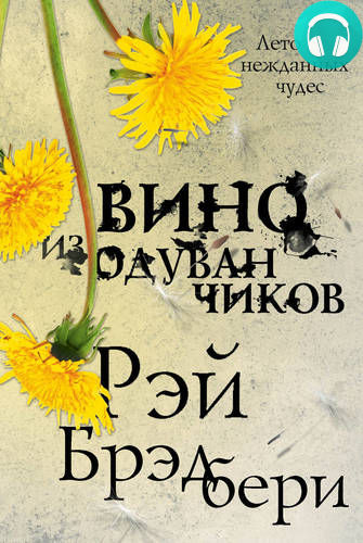 Обложка книги Вино из одуванчиков