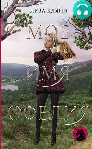 Обложка книги Мое имя Офелия