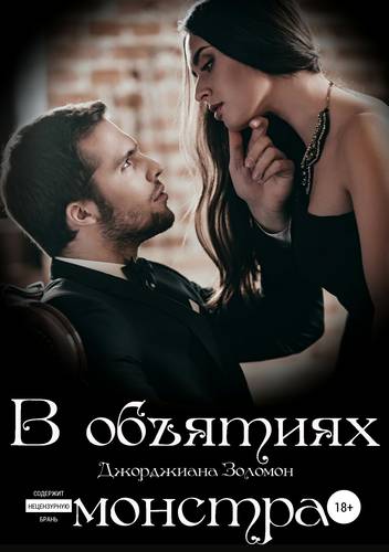 Обложка книги В объятиях монстра