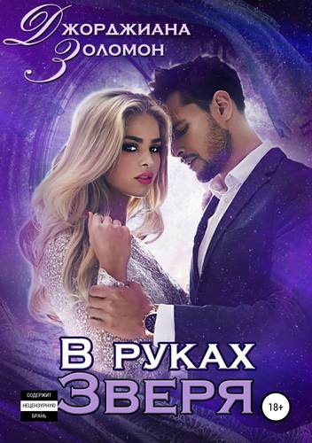 Обложка книги В руках зверя