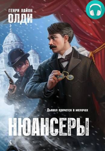 Обложка книги Нюансеры