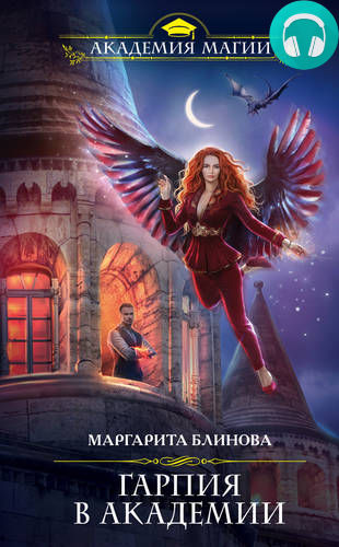 Обложка книги Гарпия в Академии
