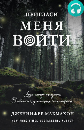Обложка книги Пригласи меня войти