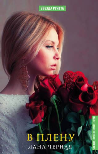 Обложка книги В плену