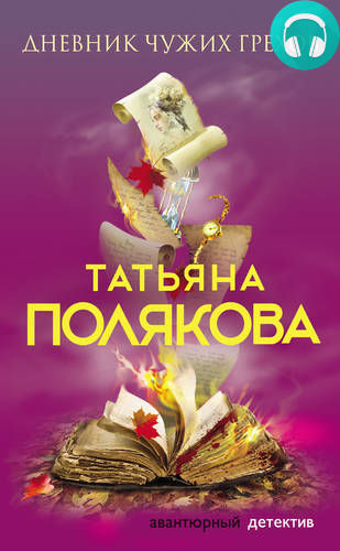 Обложка книги Дневник чужих грехов