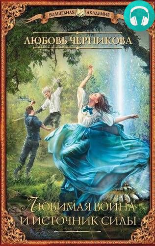 Обложка книги Любимая воина и источник силы