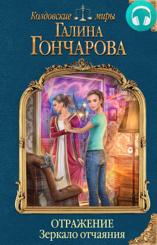 Отражение. Зеркало отчаяния Обложка Отражение. Зеркало отчаяния