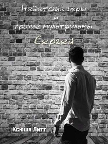 Обложка книги Недетские игры и прочие мультфильмы. Сергей