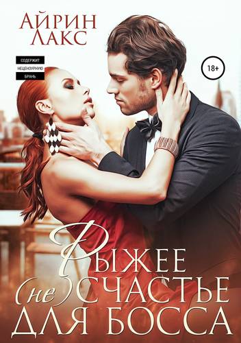 Обложка книги Рыжее несчастье для босса