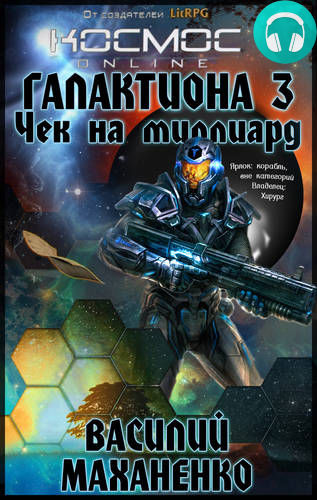 Галактиона. Чек на миллиард Обложка Галактиона. Чек на миллиард