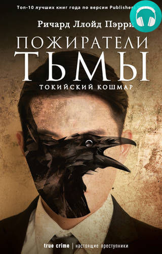 Обложка книги Пожиратели тьмы: Токийский кошмар