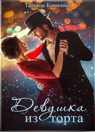 Обложка книги Девушка из торта