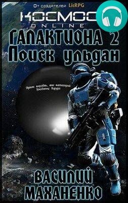 Галактиона. Поиск Ульдан Обложка Галактиона. Поиск Ульдан