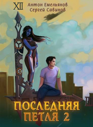 Обложка книги Последняя петля. Книга 2