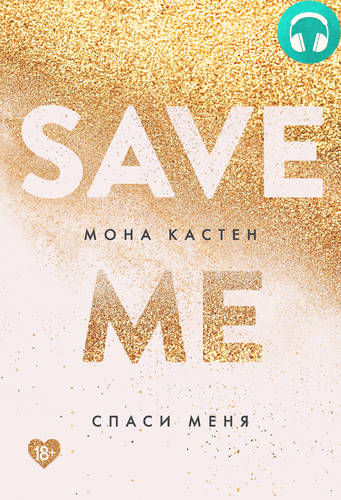 Спаси меня Обложка Спаси меня