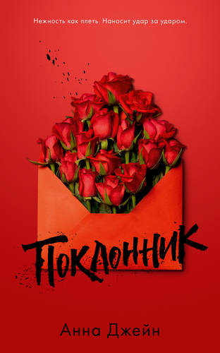 Обложка книги Поклонник