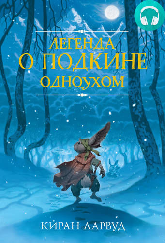Обложка книги Легенда о Подкине Одноухом