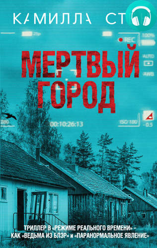 Обложка книги Мертвый город