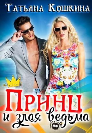 Обложка книги Принц и злая ведьма