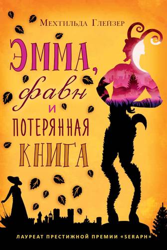 Эмма, фавн и потерянная книга Обложка Эмма, фавн и потерянная книга