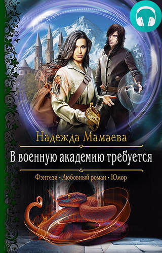 Обложка книги В военную академию требуется