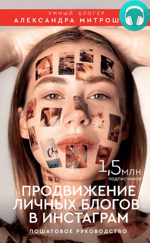 Обложка книги Продвижение личных блогов в Инстаграм: пошаговое руководство