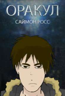 Обложка книги Оракул
