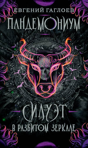 Силуэт в разбитом зеркале Обложка Силуэт в разбитом зеркале