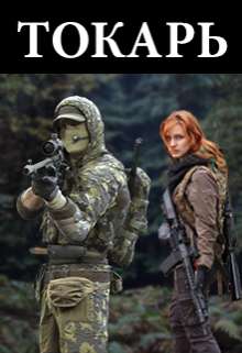 Обложка книги Токарь