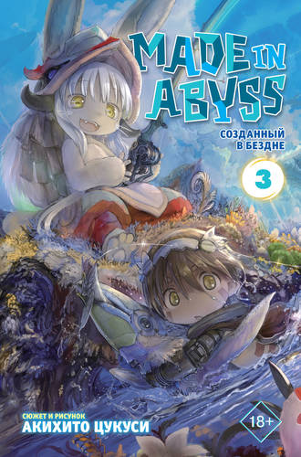 Обложка книги Made in Abyss. Созданный в Бездне. Том 3