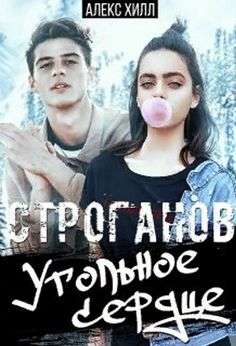 Обложка книги Строганов. Угольное сердце