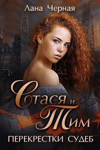 Обложка книги Перекрестки судеб. Стася и Тим