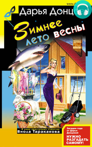 Обложка книги Зимнее лето весны